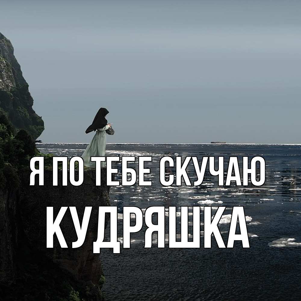 Открытка на каждый день с именем, кудряшка Я по тебе скучаю жду тебя или в монастырь Прикольная открытка с пожеланием онлайн скачать бесплатно 