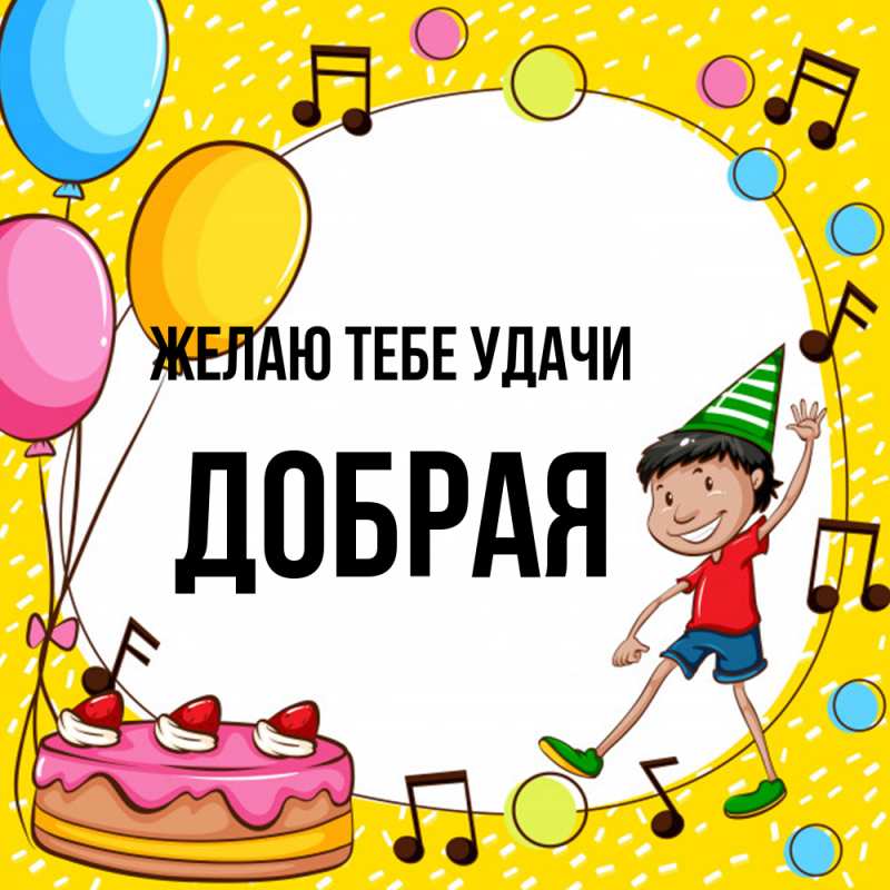 Картинка Желаю тебе удачи, Добрая
