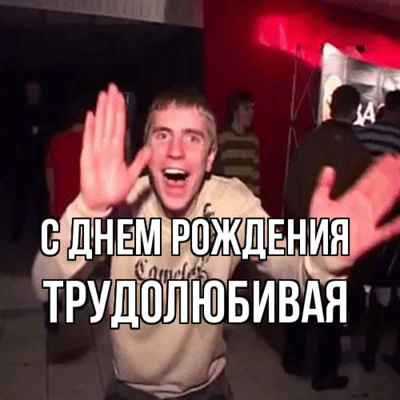 Картинка С днем рождения, Тpудолюбивая