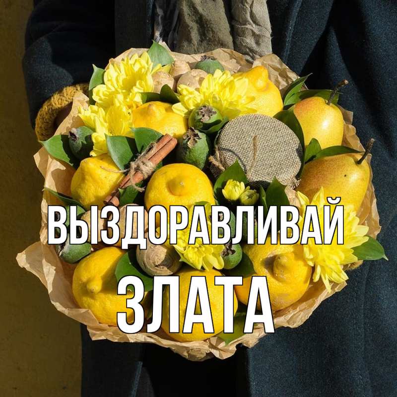 Картинка Выздоравливай, Злата