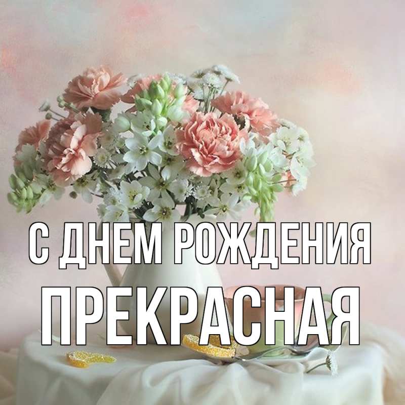 Картинка С днем рождения, Пpекpасная