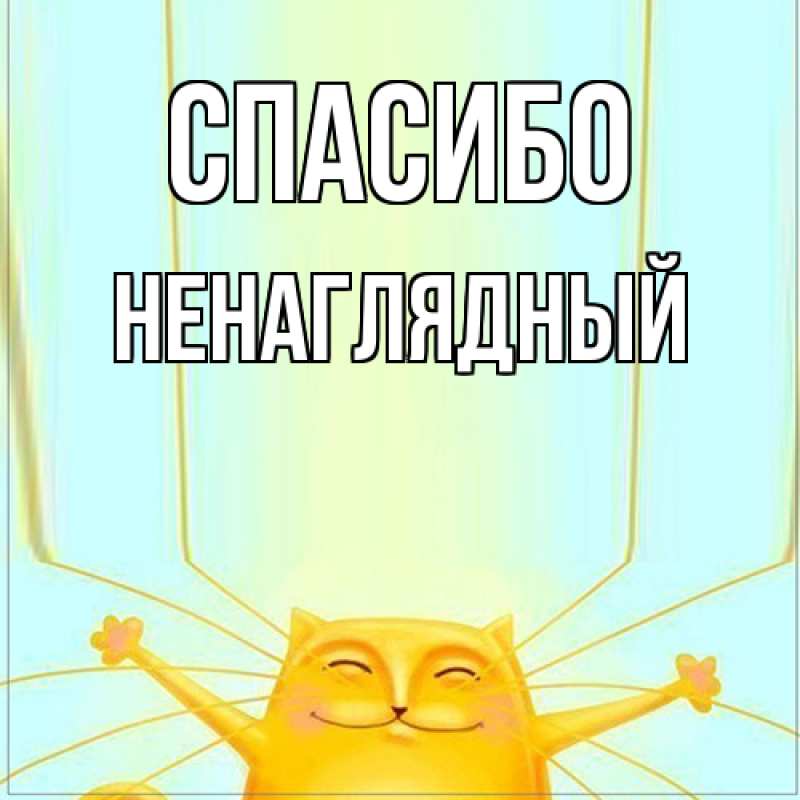 Картинка Спасибо, Ненаглядный