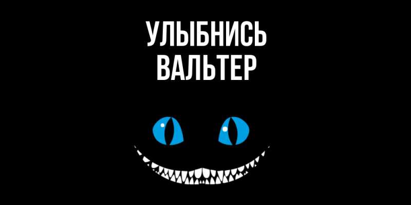 Картинка Улыбнись, Вальтер