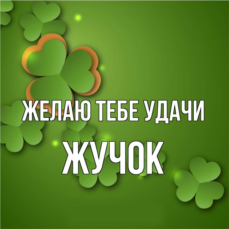 Картинка Желаю тебе удачи, жучок