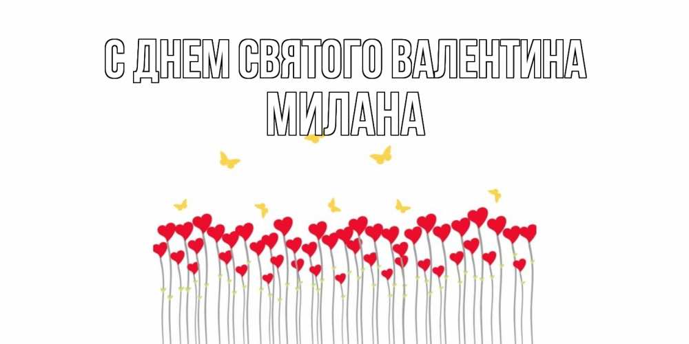 Открытка на каждый день с именем, Милана С днем Святого Валентина шары много на палочках Прикольная открытка с пожеланием онлайн скачать бесплатно 