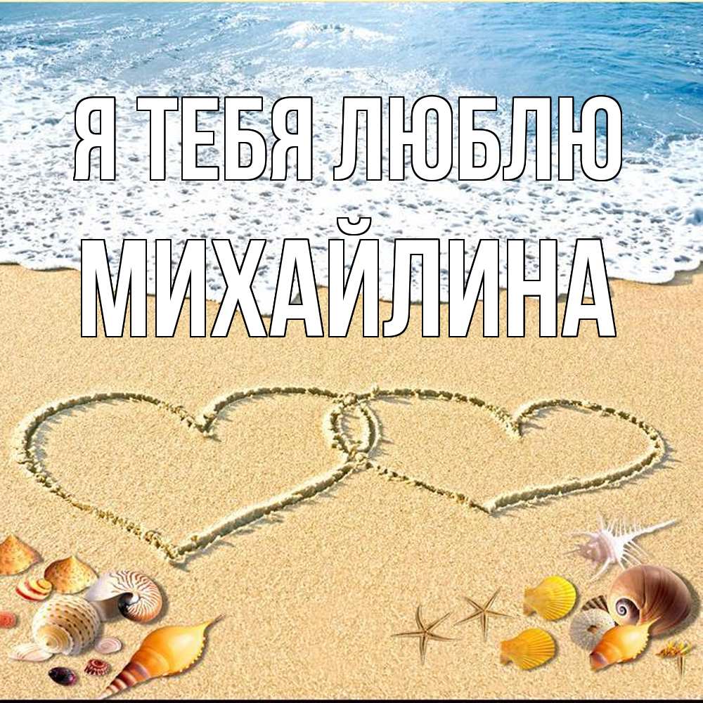 Открытка на каждый день с именем, Михайлина Я тебя люблю ракушки Прикольная открытка с пожеланием онлайн скачать бесплатно 