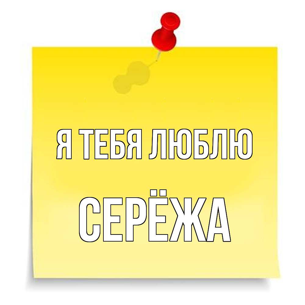 Открытка на каждый день с именем, Серёжа Я тебя люблю ноте Прикольная открытка с пожеланием онлайн скачать бесплатно 