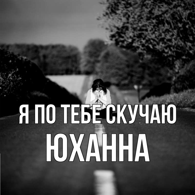 Картинка Я по тебе скучаю, Юханна