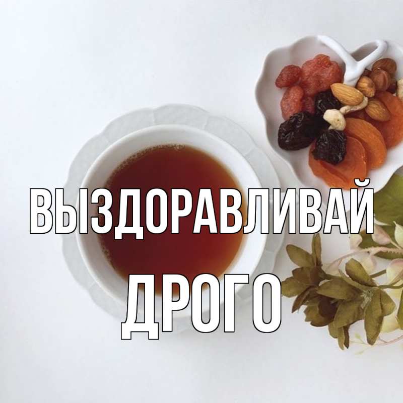 Картинка Выздоравливай, Дрого