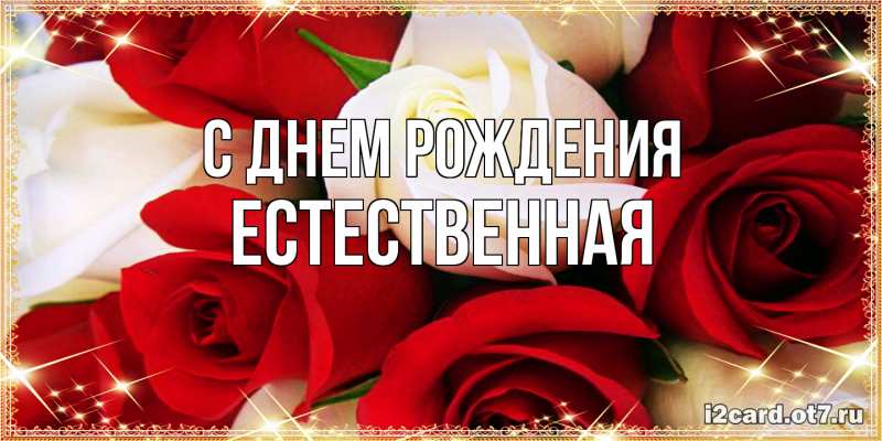 Картинка С днем рождения, Естественная