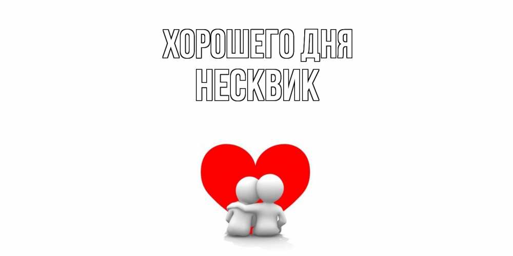 Открытка на каждый день с именем, Несквик Хорошего дня Сердце Прикольная открытка с пожеланием онлайн скачать бесплатно 