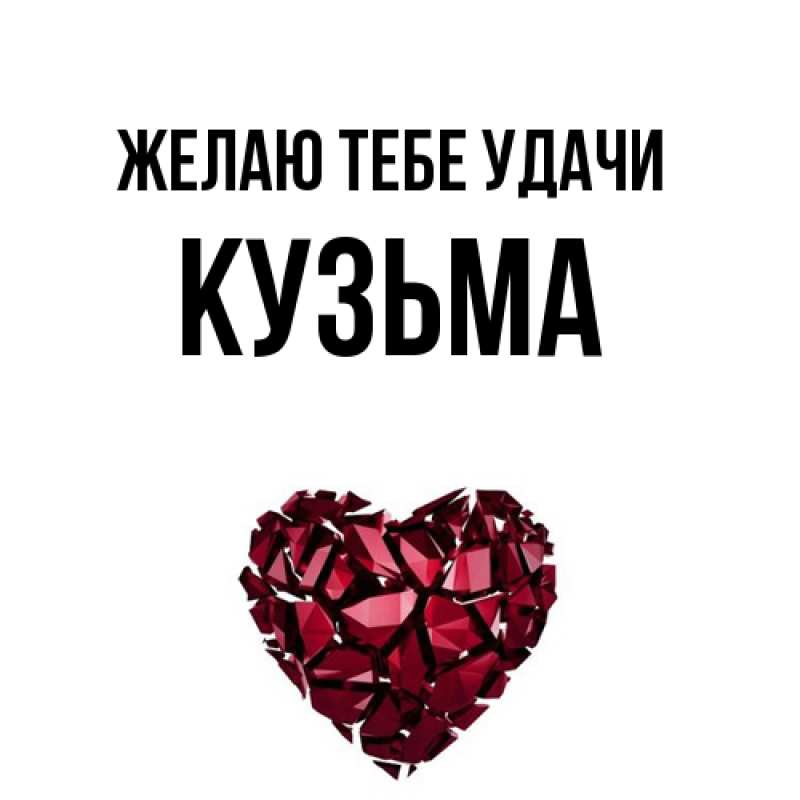 Картинка Желаю тебе удачи, Кузьма