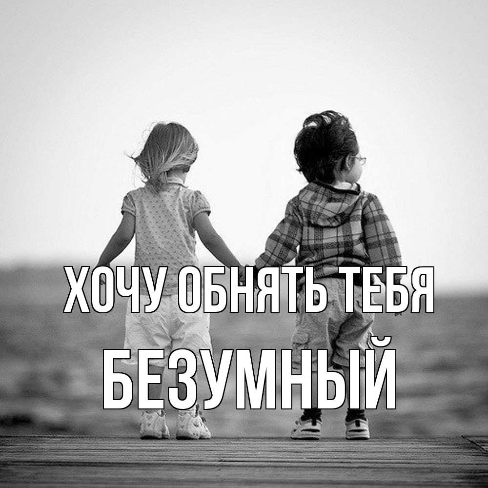 Открытка на каждый день с именем, Безумный Хочу обнять тебя давай дружить Прикольная открытка с пожеланием онлайн скачать бесплатно 