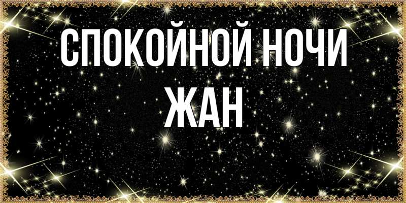 Картинка Спокойной ночи, Жан