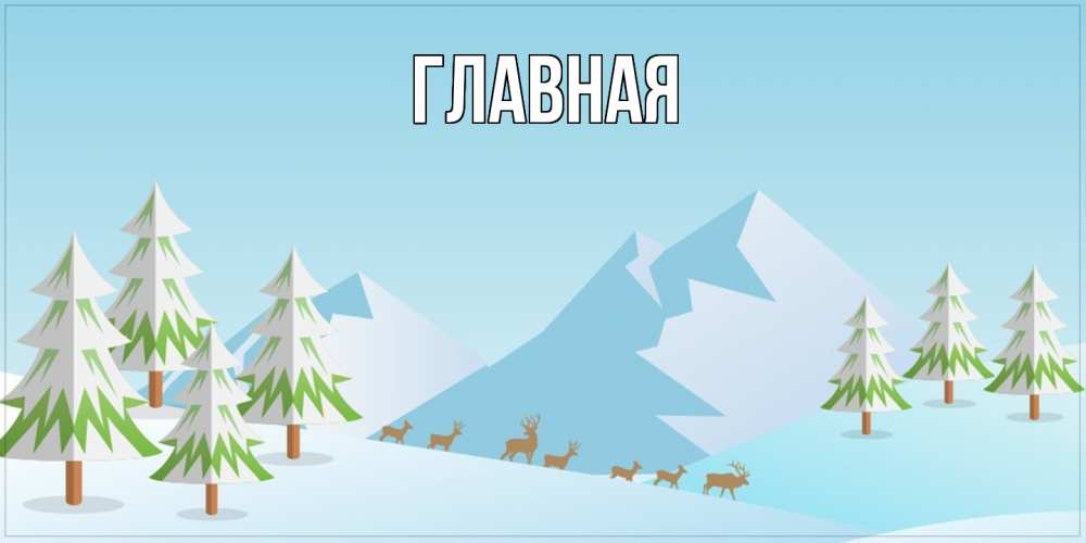 Открытка на каждый день с именем, Анна Главная поздравления зимой Прикольная открытка с пожеланием онлайн скачать бесплатно 