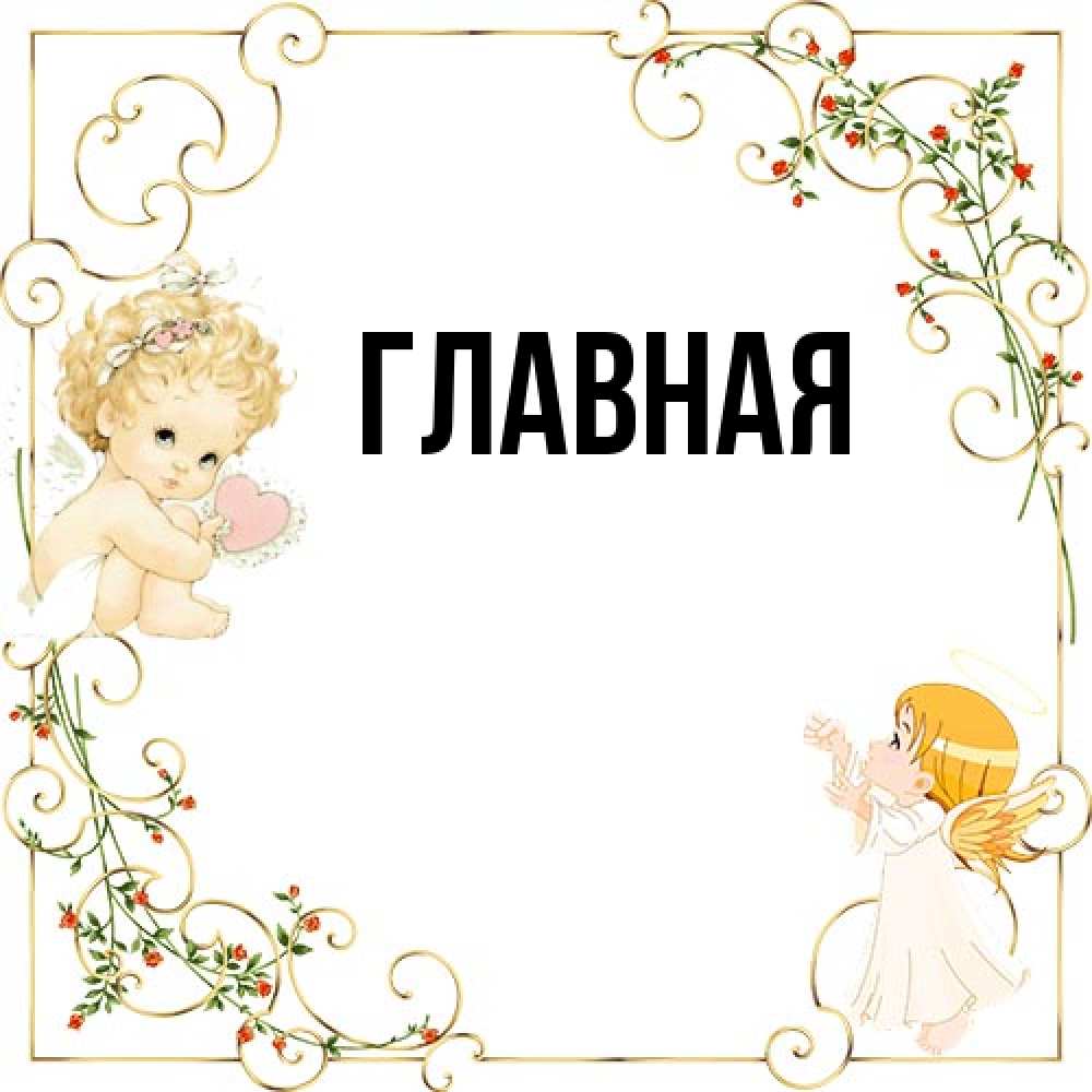 Открытка на каждый день с именем, настя Главная ангелы желают прекрасных именин Прикольная открытка с пожеланием онлайн скачать бесплатно 