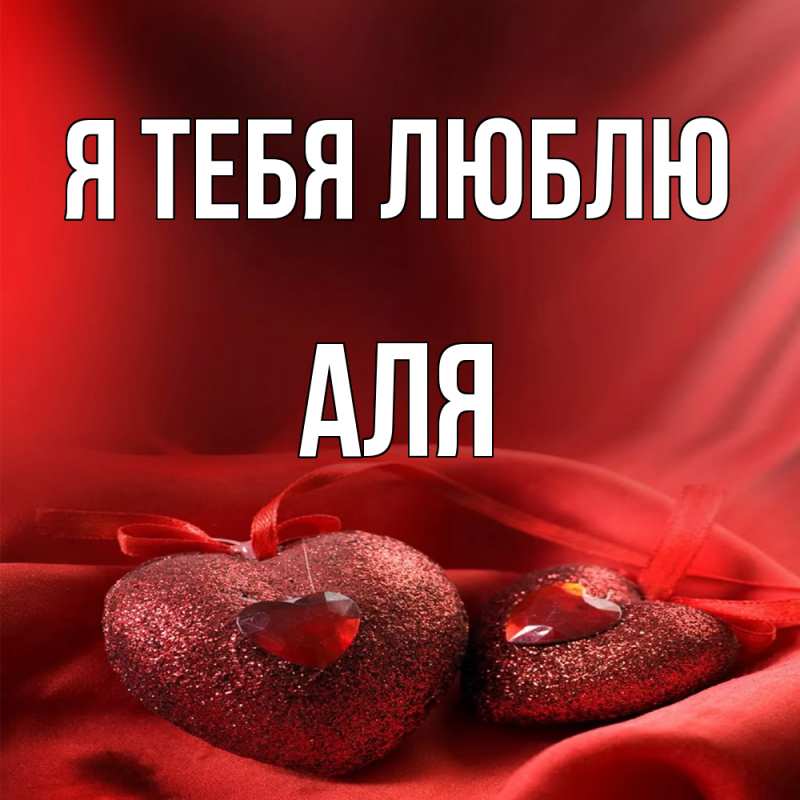 Картинка Я тебя люблю, Аля