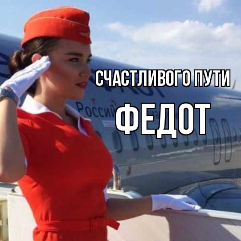 Картинка Счастливого пути, Федот