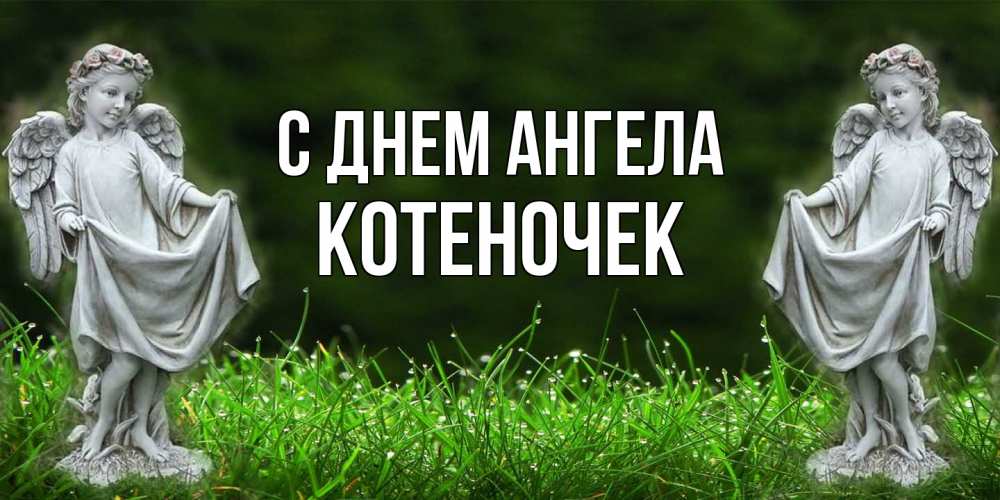 Открытка на каждый день с именем, Котеночек С днем ангела небо, ангел, девушка Прикольная открытка с пожеланием онлайн скачать бесплатно 