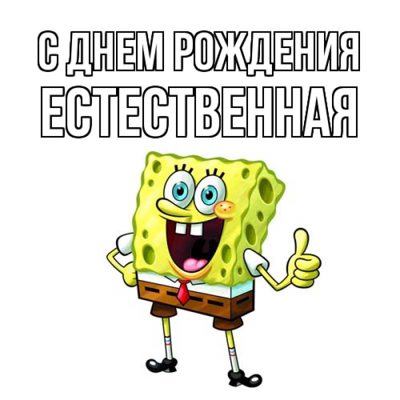 Картинка С днем рождения, Естественная