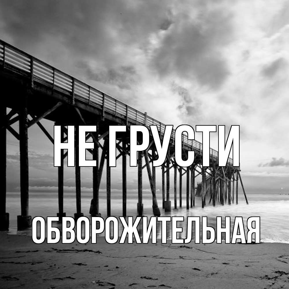 Открытка на каждый день с именем, обворожительная Не грусти вода и пляж под мостом Прикольная открытка с пожеланием онлайн скачать бесплатно 