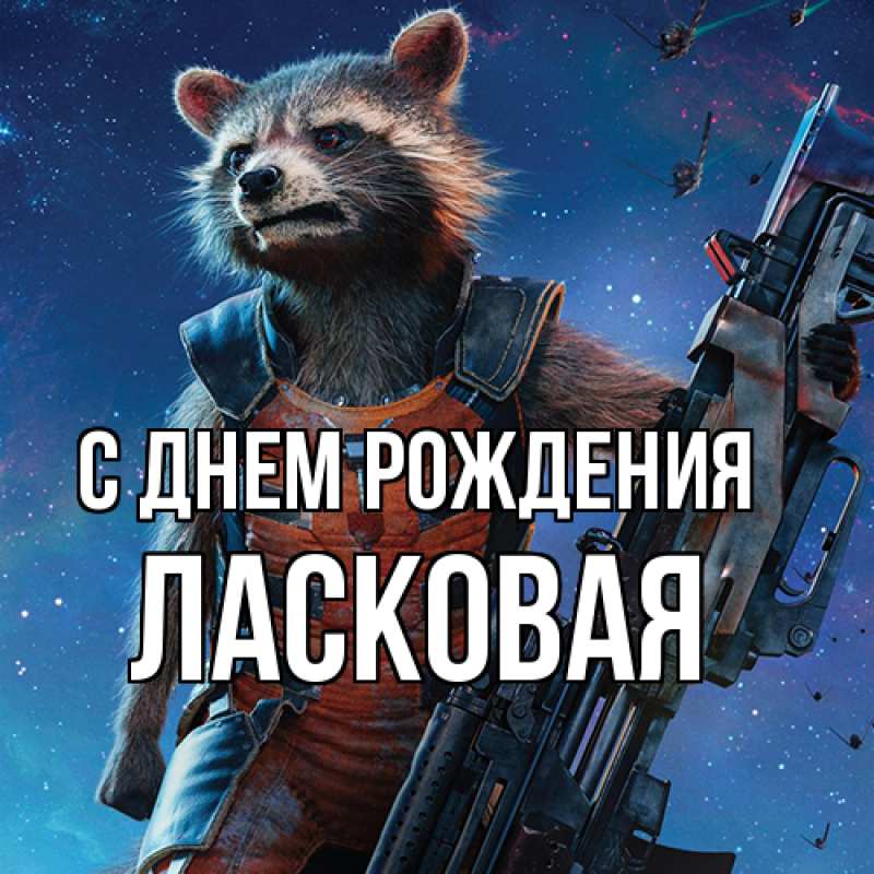 Картинка С днем рождения, Ласковая