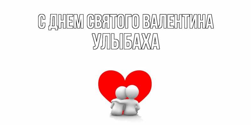 Картинка С днем Святого Валентина, Улыбаха