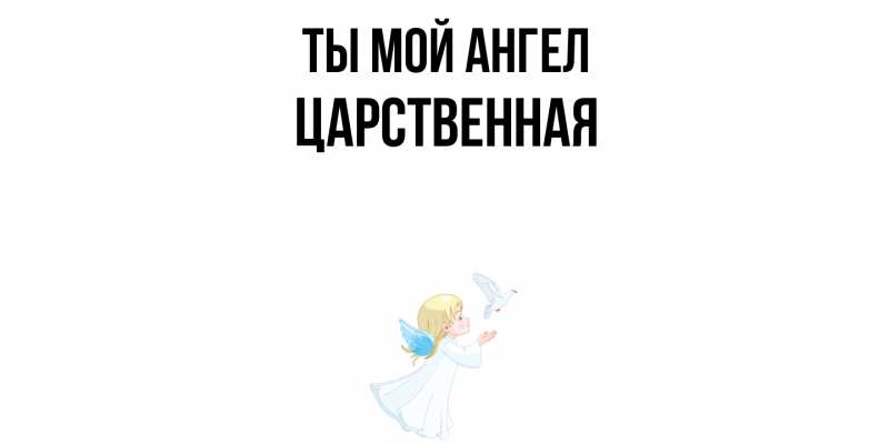 Картинка Ты мой ангел, Цаpственная