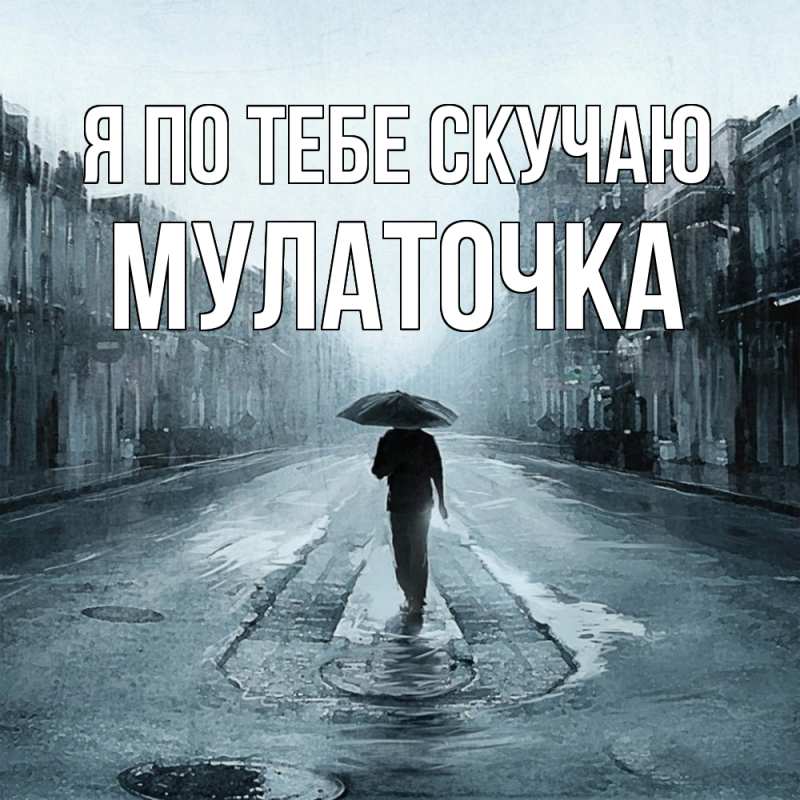 Картинка Я по тебе скучаю, Мулаточка