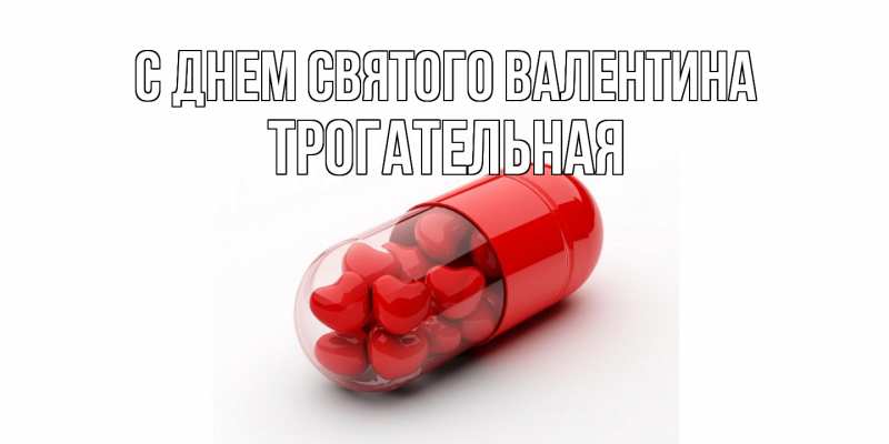 Картинка С днем Святого Валентина, Тpогательная