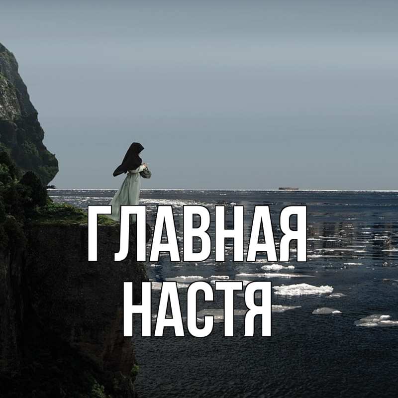 Картинка  с именем , настя