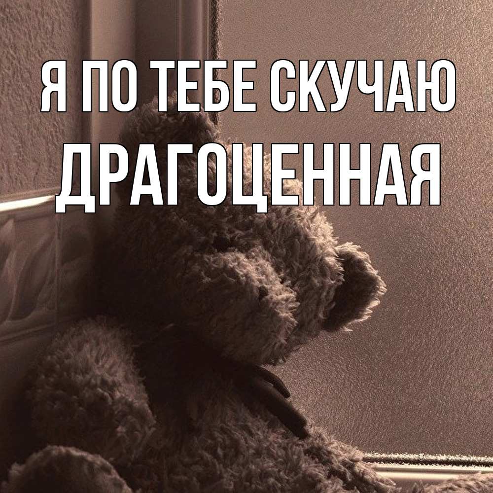 Открытка на каждый день с именем, Драгоценная Я по тебе скучаю скучаем тут Прикольная открытка с пожеланием онлайн скачать бесплатно 