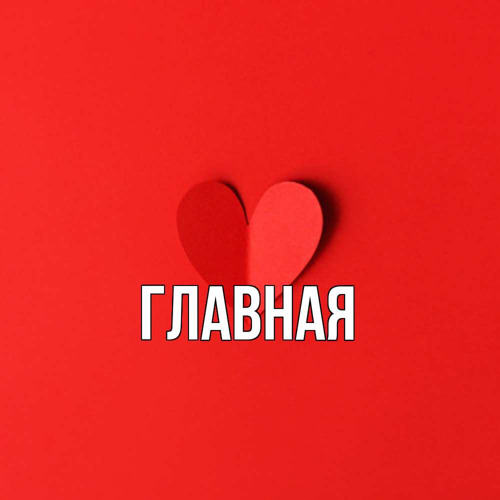 Открытка на каждый день с именем, настя Главная пусть повезет для любимых 1 Прикольная открытка с пожеланием онлайн скачать бесплатно 