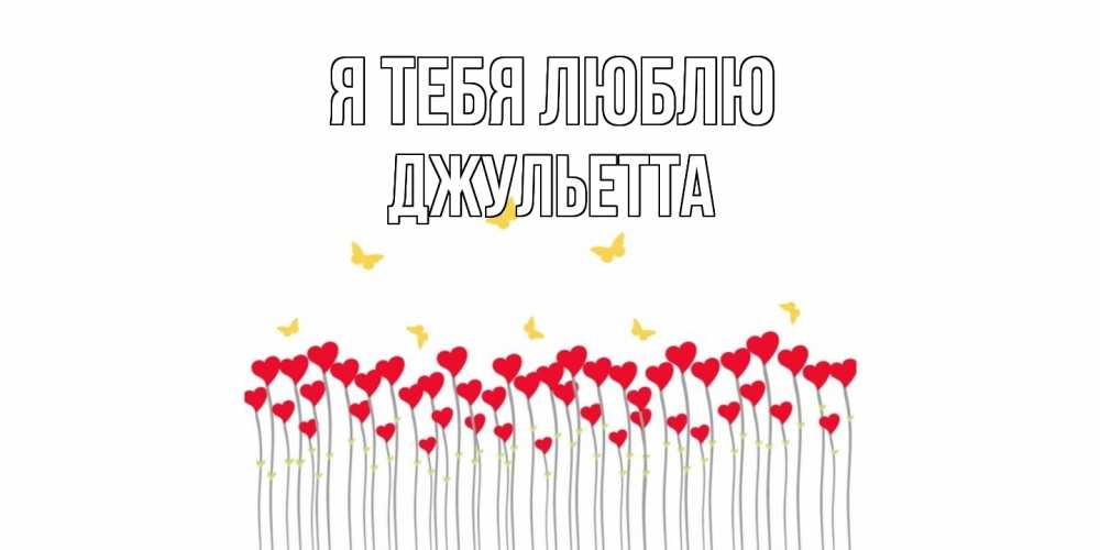 Открытка на каждый день с именем, Джульетта Я тебя люблю бабочки,сердечки Прикольная открытка с пожеланием онлайн скачать бесплатно 