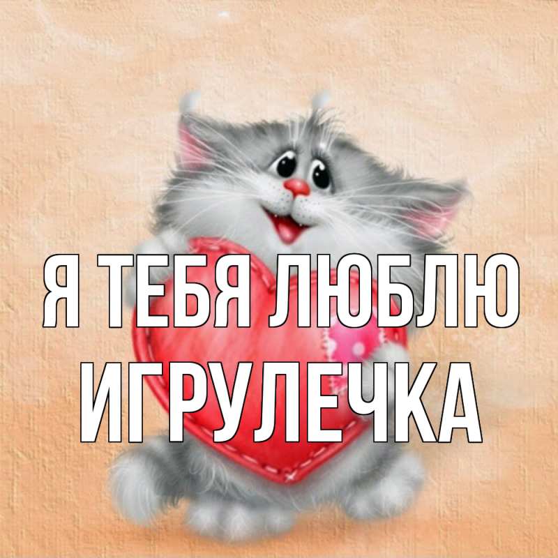 Картинка Я тебя люблю, Игрулечка