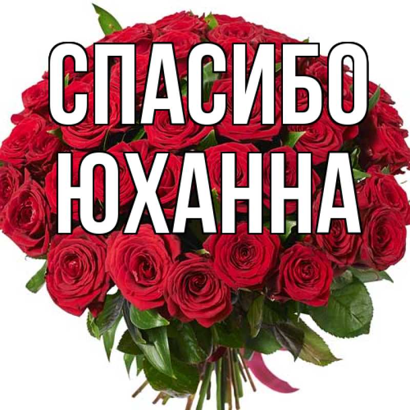 Картинка Спасибо, Юханна