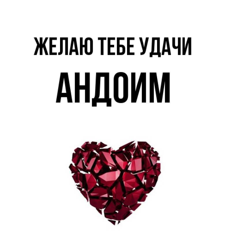 Картинка Желаю тебе удачи, Андоим