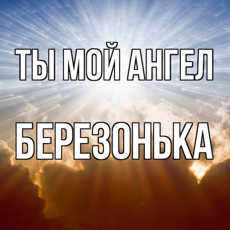 Картинка Ты мой ангел, Березонька