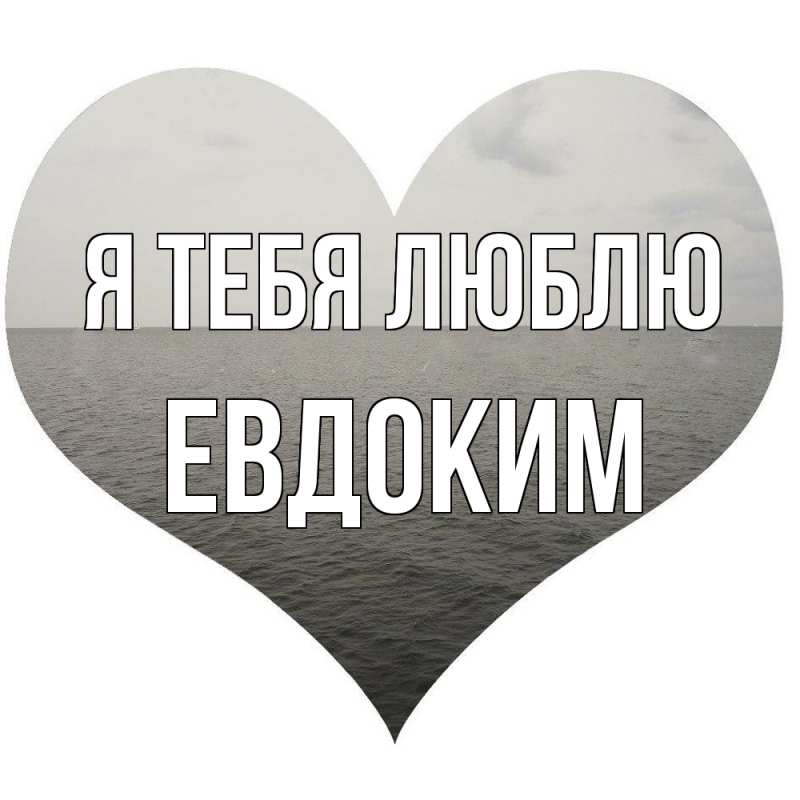 Картинка Я тебя люблю, Евдоким