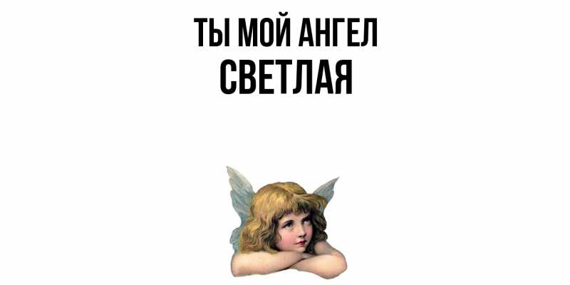 Картинка Ты мой ангел, Светлая