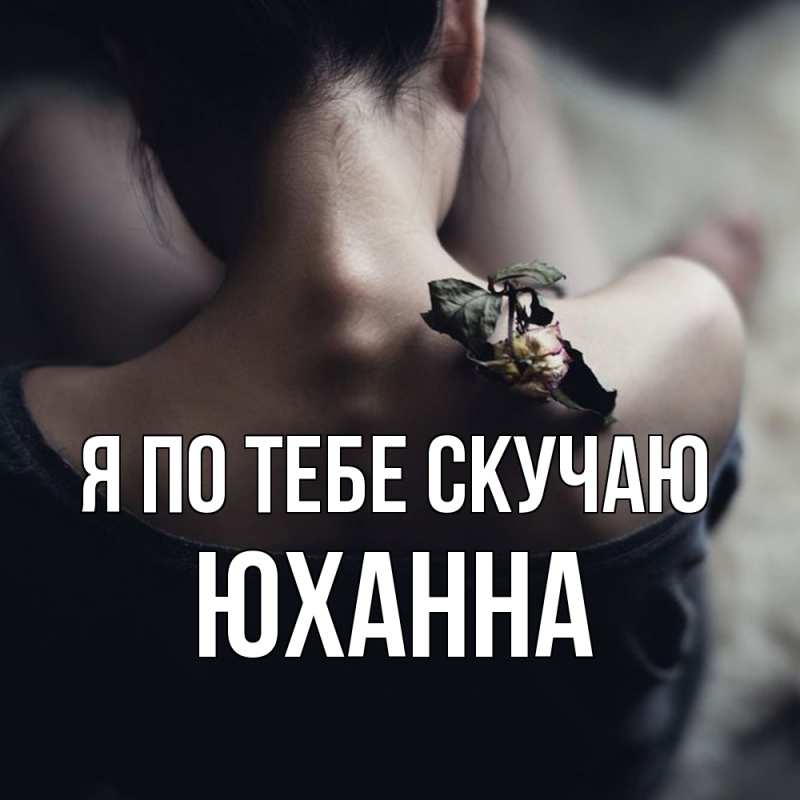 Картинка Я по тебе скучаю, Юханна