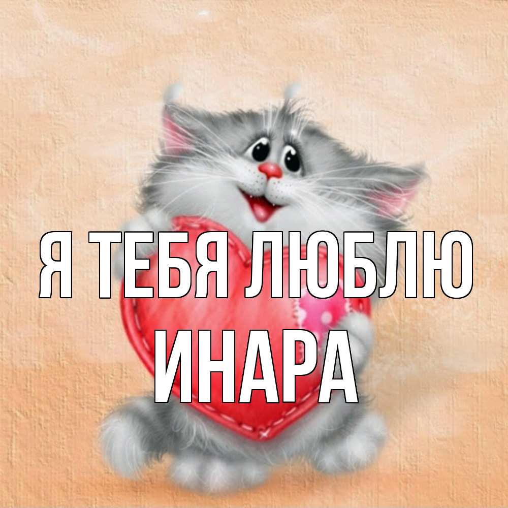 Открытка на каждый день с именем, Инара Я тебя люблю сердце с заплаткой Прикольная открытка с пожеланием онлайн скачать бесплатно 