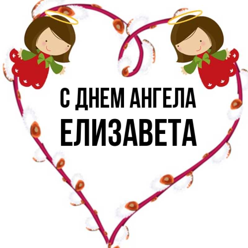 Картинка С днем ангела, Елизавета