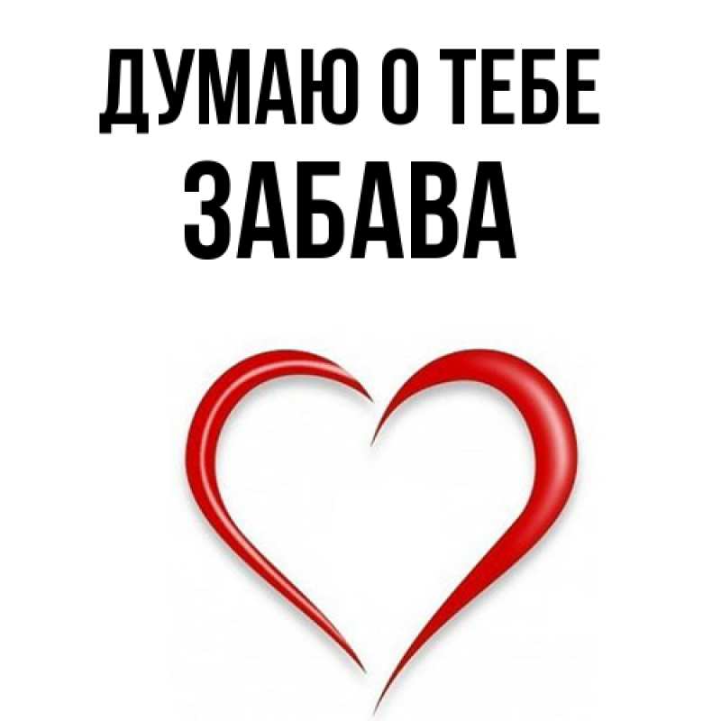 Картинка Думаю о тебе, Забава