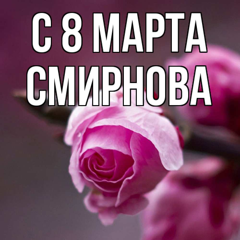 Открытка на каждый день с именем, Смирнова C 8 МАРТА весна Прикольная открытка с пожеланием онлайн скачать бесплатно 