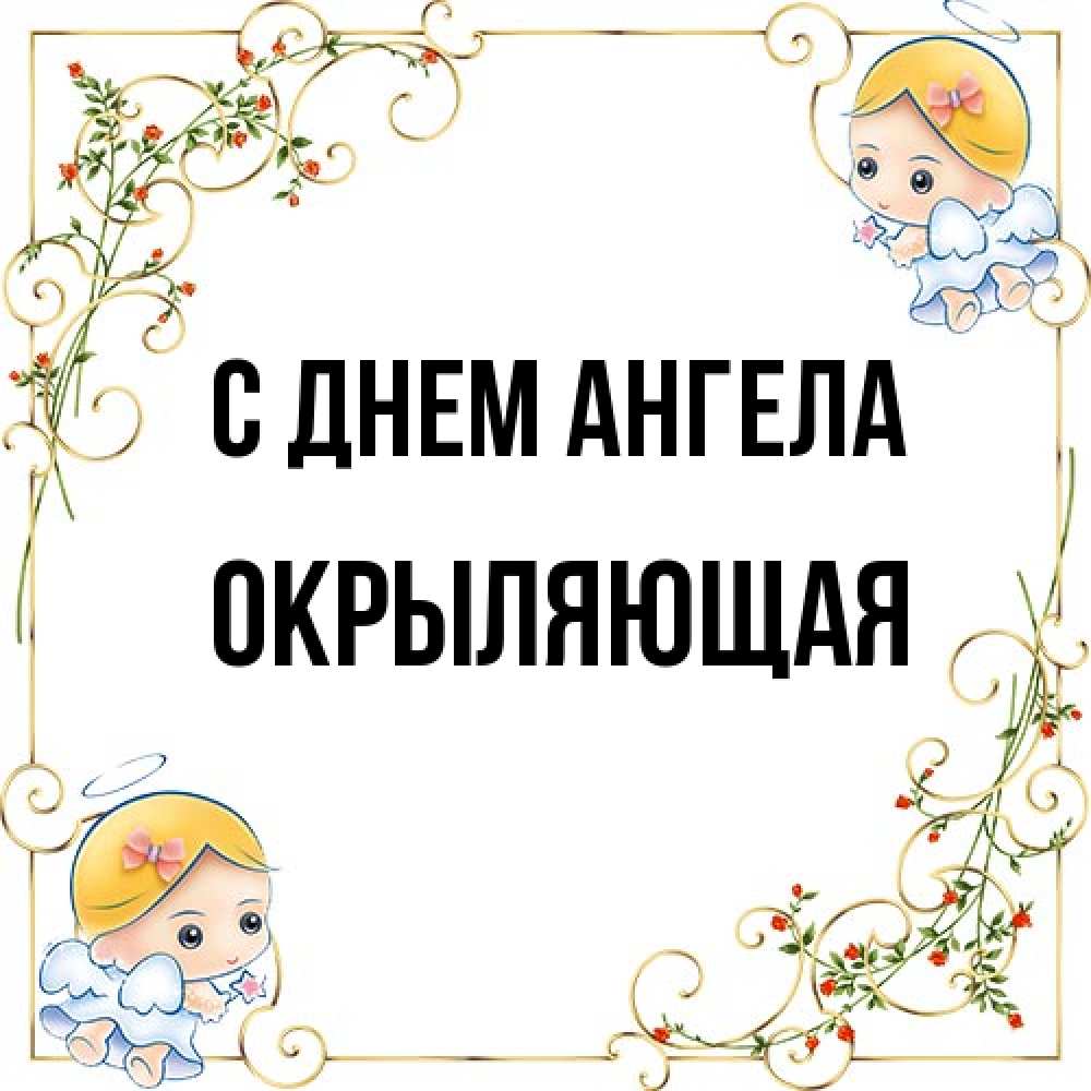 Открытка на каждый день с именем, окрыляющая С днем ангела девочки ангелы Прикольная открытка с пожеланием онлайн скачать бесплатно 