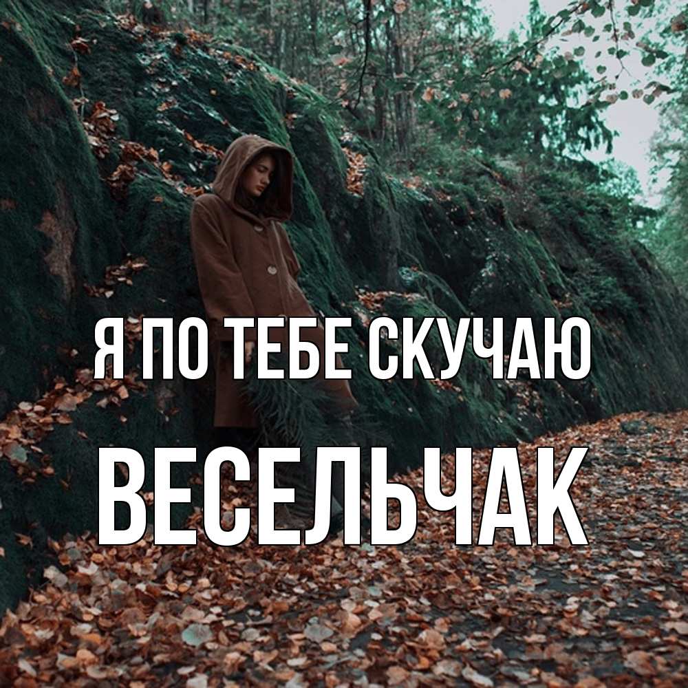 Открытка на каждый день с именем, Весельчак Я по тебе скучаю скука 1 Прикольная открытка с пожеланием онлайн скачать бесплатно 