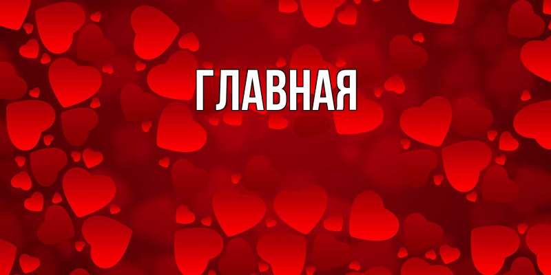 Картинка  с именем , Марьяна