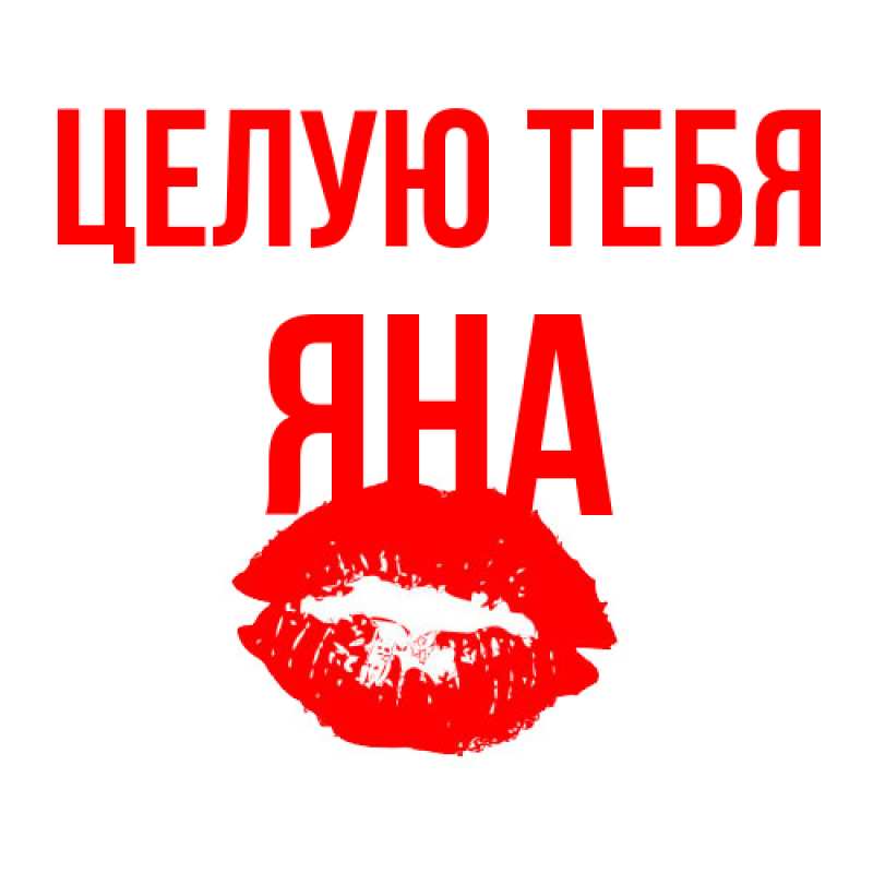 Открытка с именем, Яна, Целую тебя