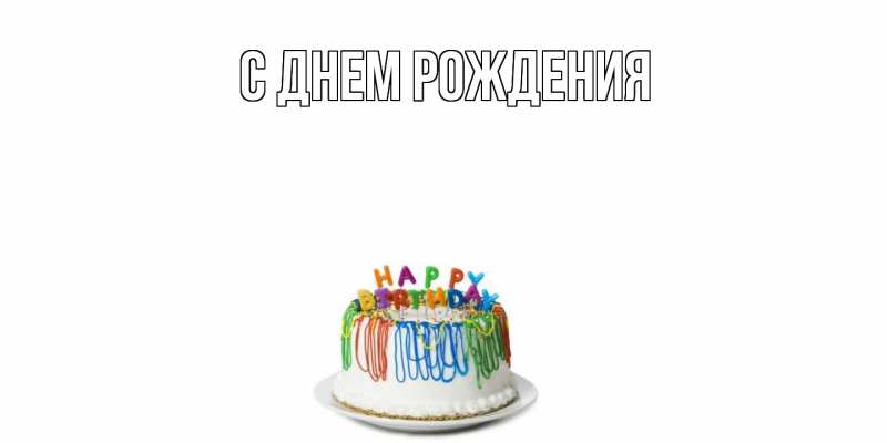 Картинка С днем рождения, 